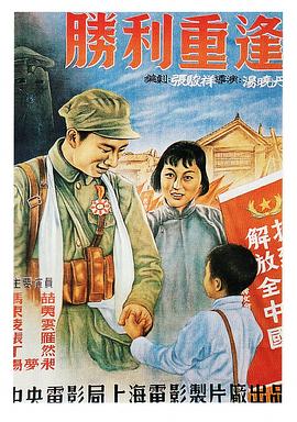 胜利重逢 海报 高清在线观看
