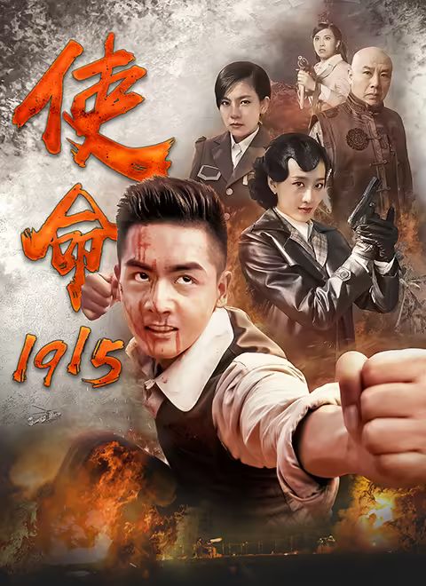 使命1915 海报 高清在线观看