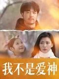 我不是爱神 海报 高清在线观看
