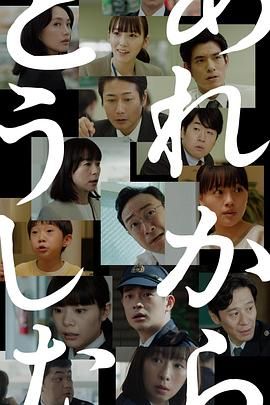 那之后怎样了 海报 高清在线观看