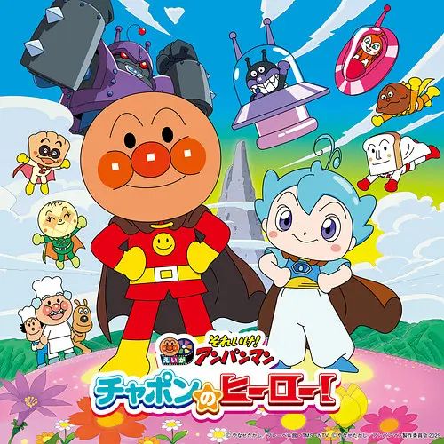 面包超人恰彭的英雄 剧场版 海报 高清在线观看