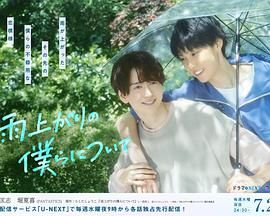 雨过天晴的我们 海报 高清在线观看