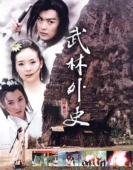 武林外史 (2001) 海报 高清在线观看