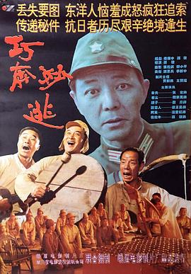巧奔妙逃 海报 高清在线观看