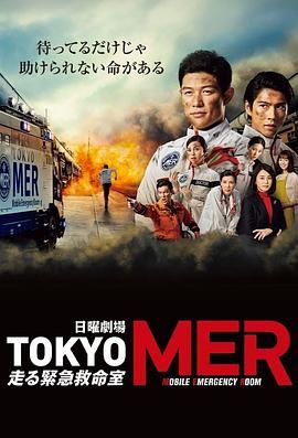 TOKYO MER 移动的急救室 海报 高清在线观看