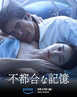 不方便的记忆 海报 高清在线观看