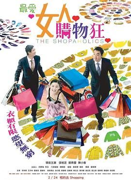 最爱女人购物狂 粤语版 海报 高清在线观看