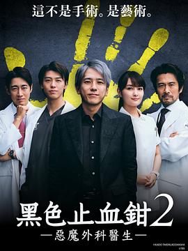 黑色止血钳2 海报 高清在线观看