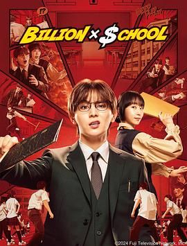 十亿×学校 海报 高清在线观看