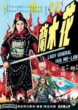 花木兰1964 海报 高清在线观看