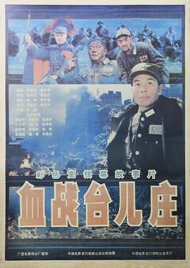 血战台儿庄 海报 高清在线观看