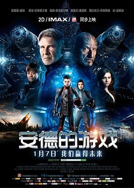 安德的游戏 海报 高清在线观看