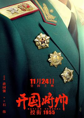 开国将帅授衔1955 海报 高清在线观看