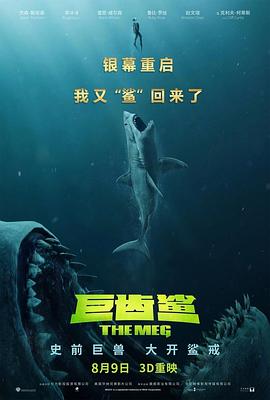 巨齿鲨（原声版） 海报 高清在线观看