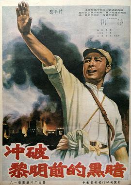 冲破黎明前的黑暗 海报 高清在线观看