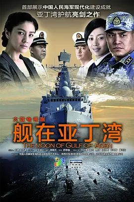 舰在亚丁湾 海报 高清在线观看
