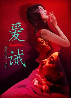 爱诫 海报 高清在线观看