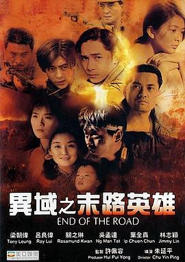 异域之末路英雄 海报 高清在线观看