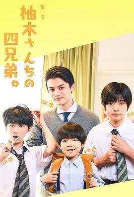 柚木家的四兄弟 真人版 海报 高清在线观看