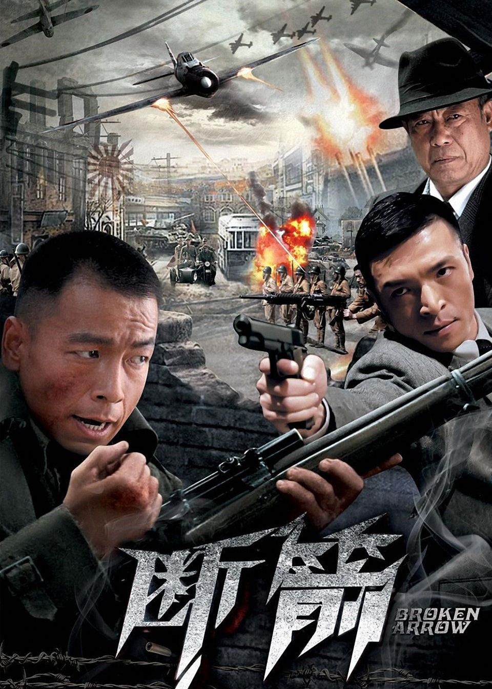 断箭 海报 高清在线观看