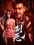 制恶 海报 高清在线观看