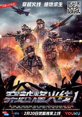 穿越烽火线 海报 高清在线观看