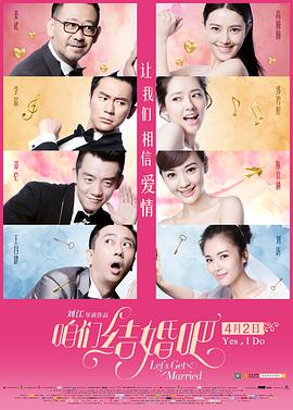 咱们结婚吧 海报 高清在线观看