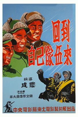 回到自己队伍来 海报 高清在线观看