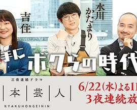 脚本芸人 海报 高清在线观看