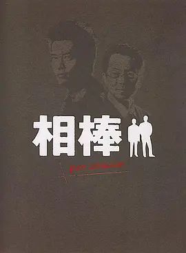 相棒Pre-Season 海报 高清在线观看