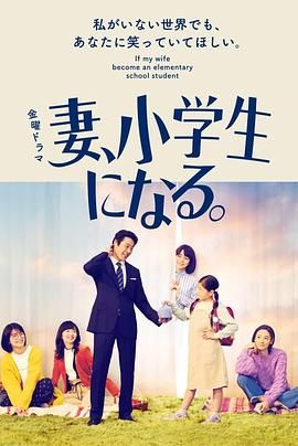 妻子变成小学生 海报 高清在线观看