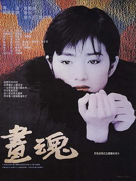 画魂 海报 高清在线观看
