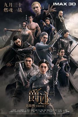 爵迹 海报 高清在线观看