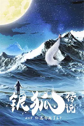 银狐传说 海报 高清在线观看
