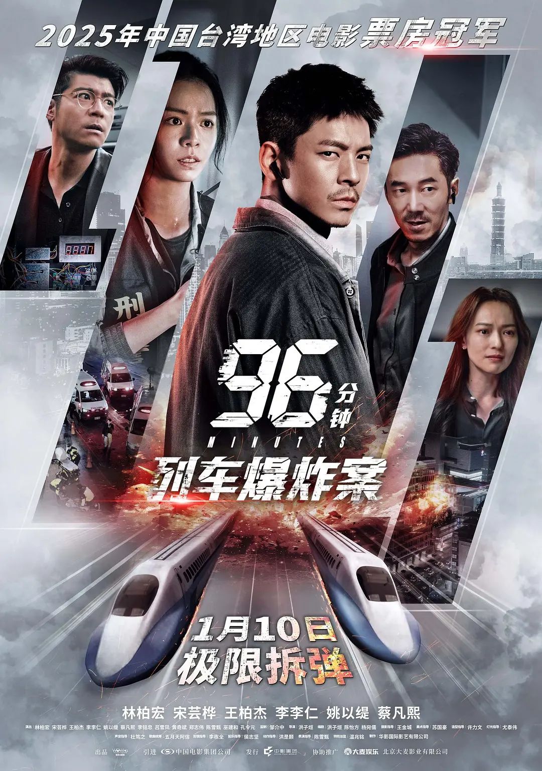 96分钟，列车爆炸案96分鐘 海报 高清在线观看