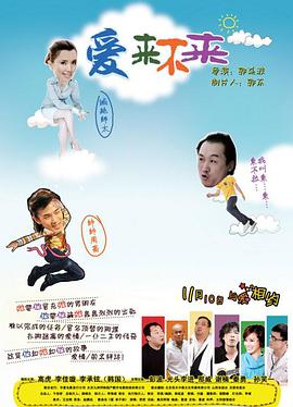 爱来不来 海报 高清在线观看