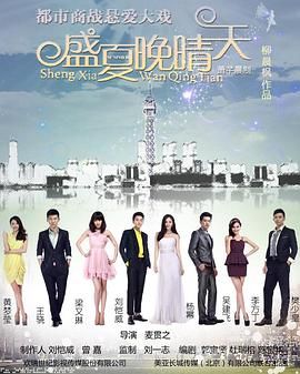 盛夏晚晴天 海报 高清在线观看