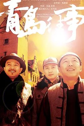 青岛往事 海报 高清在线观看