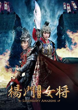 杨门女将之军令如山 海报 高清在线观看