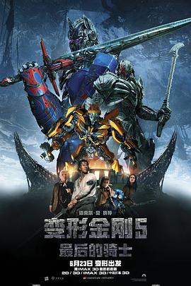 变形金刚5：最后的骑士 （国语版） 海报 高清在线观看