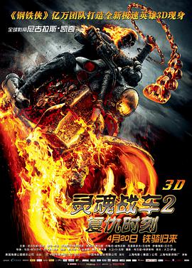灵魂战车2：复仇时刻（国语版） 海报 高清在线观看