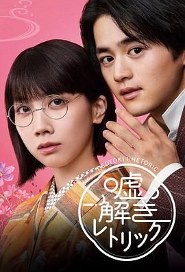 解谎侦探少女 海报 高清在线观看