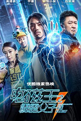 电磁王之霹雳父子 海报 高清在线观看