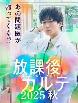 放学后病历簿 海报 高清在线观看
