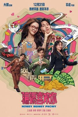 “骗骗”喜欢你 海报 高清在线观看