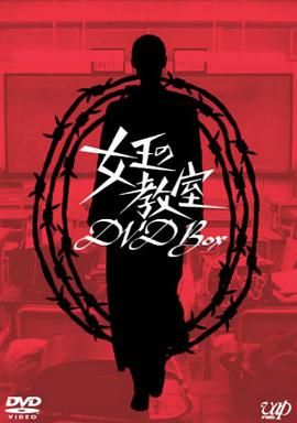 女王的教室 海报 高清在线观看