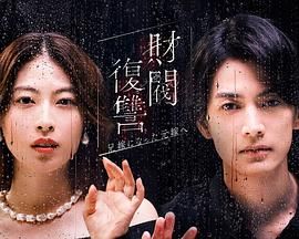 财阀复仇：致成为嫂子的前妻 海报 高清在线观看