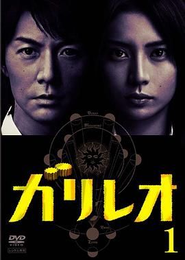 神探伽利略 海报 高清在线观看