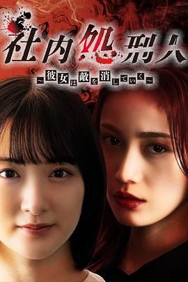 社内处刑人~她要消灭敌人 海报 高清在线观看