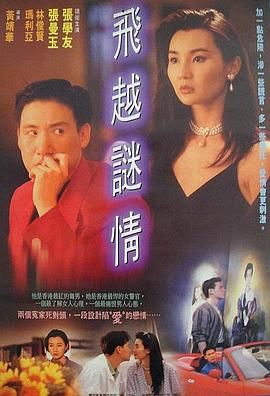 飞越谜情 海报 高清在线观看